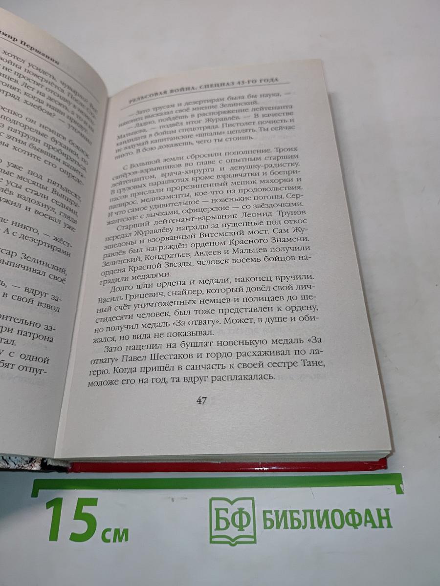 Рельсовая война. Спецназ 43-го года