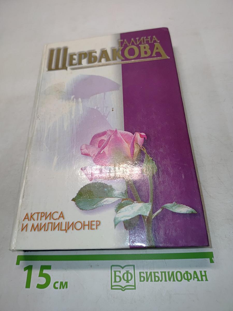 Актриса и милиционер