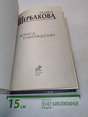 Актриса и милиционер
