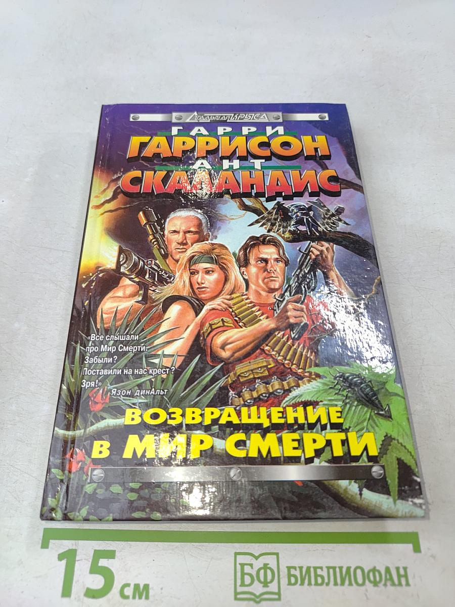 Возвращение в мир смерти