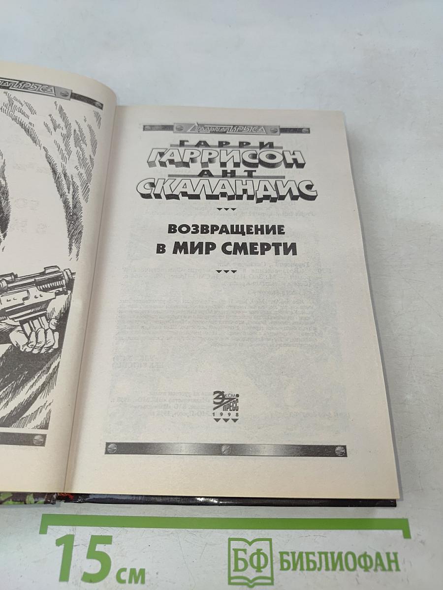 Возвращение в мир смерти