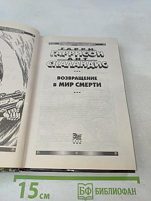 Возвращение в мир смерти