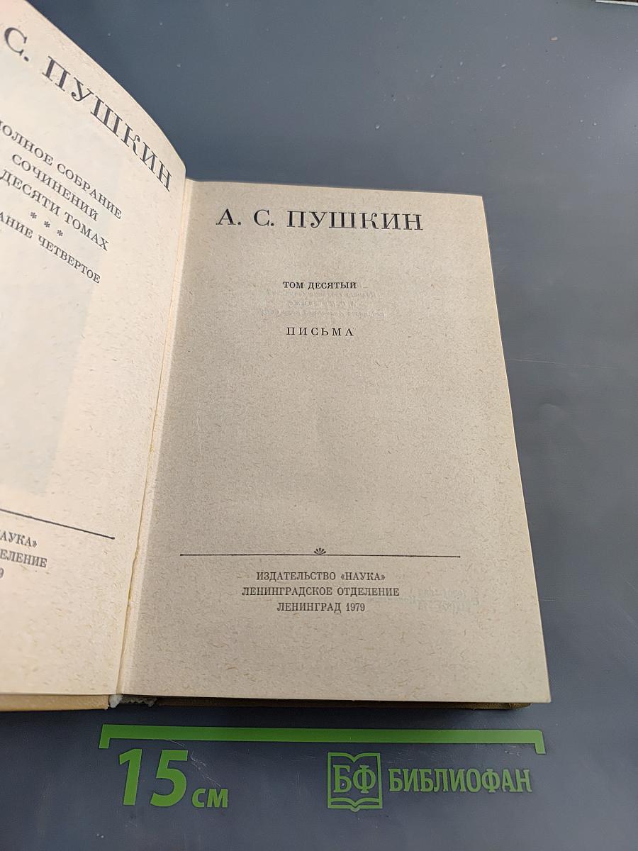 Полное собрание сочинений в десяти томах. Том десятый. Письма