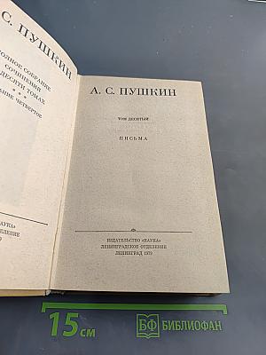 Полное собрание сочинений в десяти томах. Том десятый. Письма