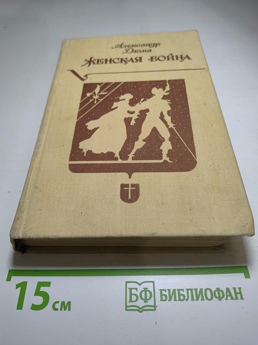 Женская война