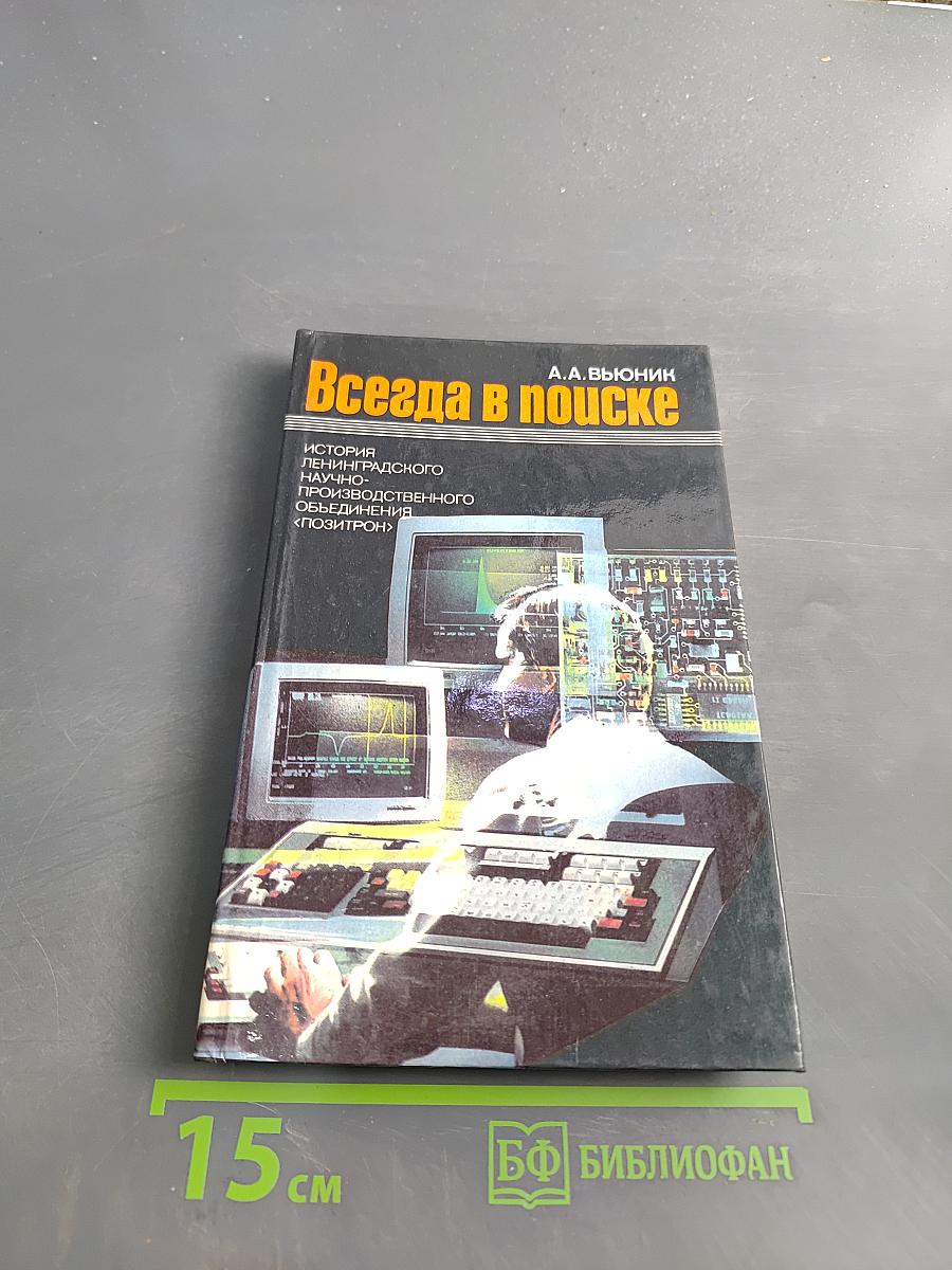 Всегда в поиске