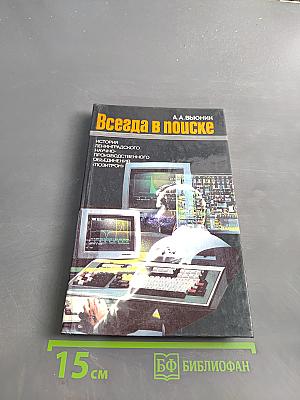 Всегда в поиске