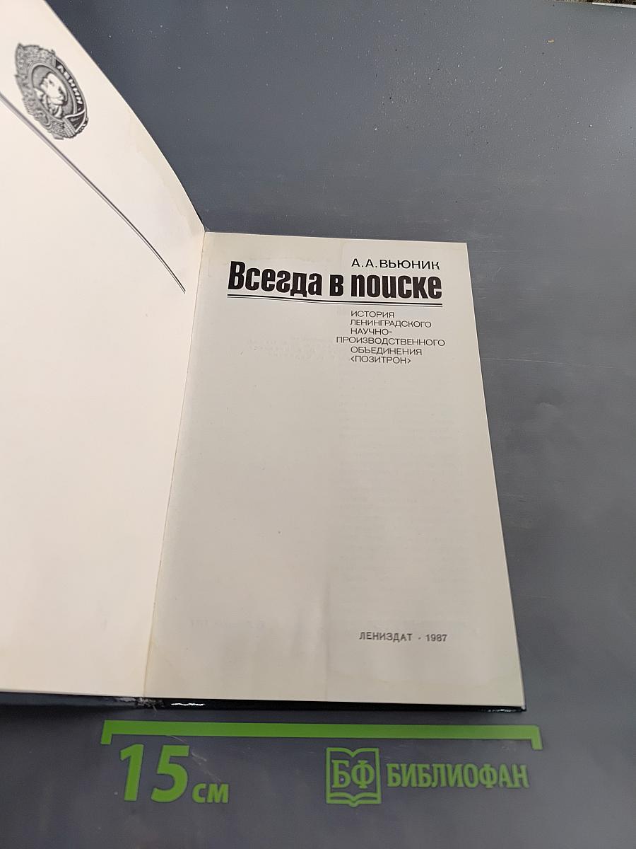 Всегда в поиске