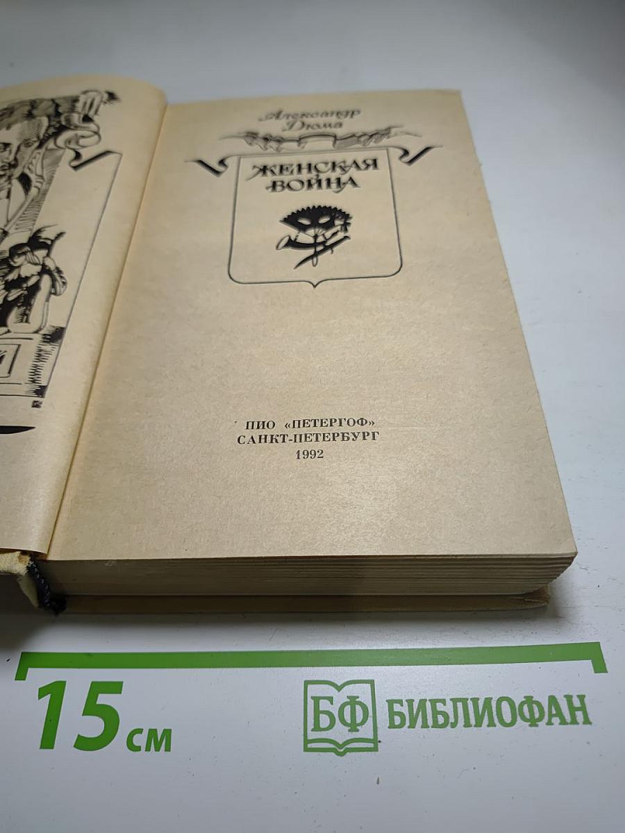 Женская война