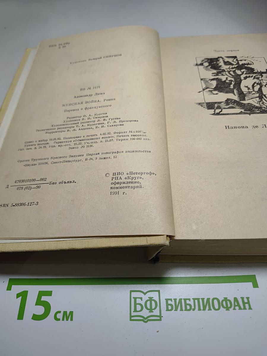 Женская война