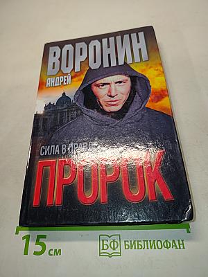 Пророк