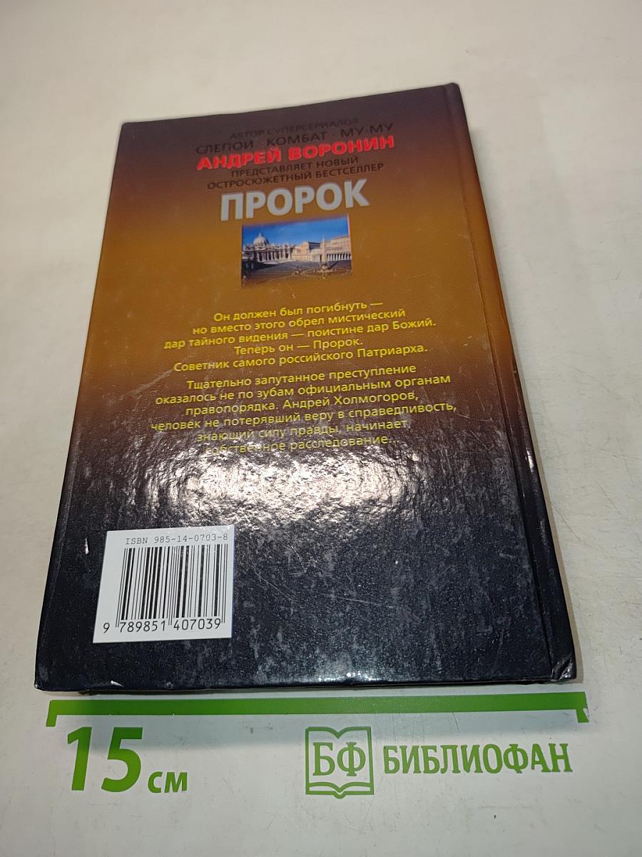 Пророк