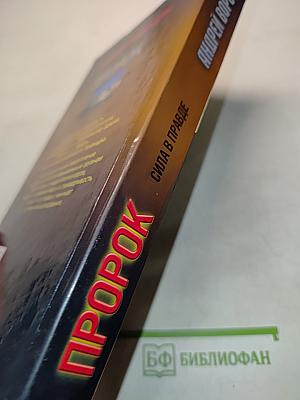 Пророк