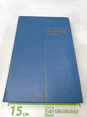 Зарубежная литература XX века (1871-1917)