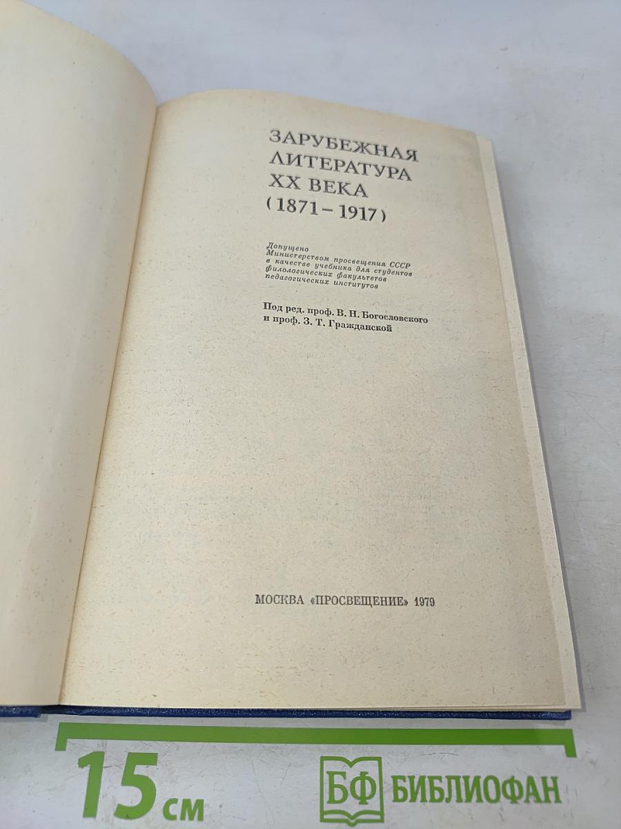 Зарубежная литература XX века (1871-1917)