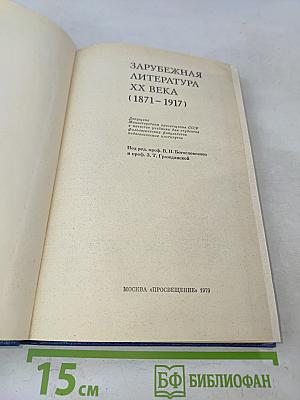 Зарубежная литература XX века (1871-1917)