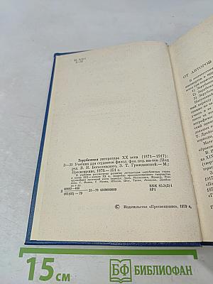 Зарубежная литература XX века (1871-1917)