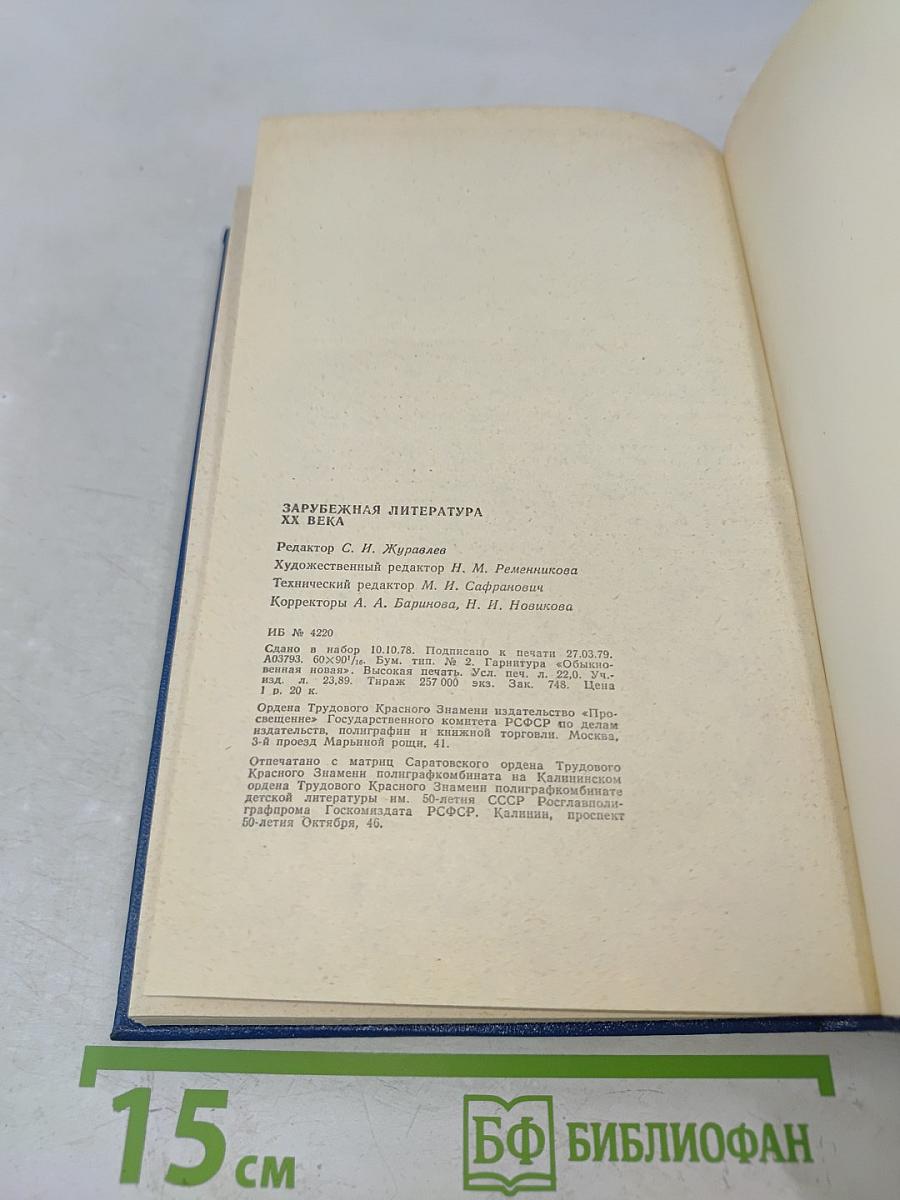 Зарубежная литература XX века (1871-1917)