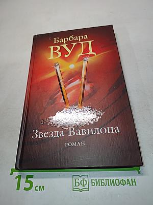 Звезда Вавилона