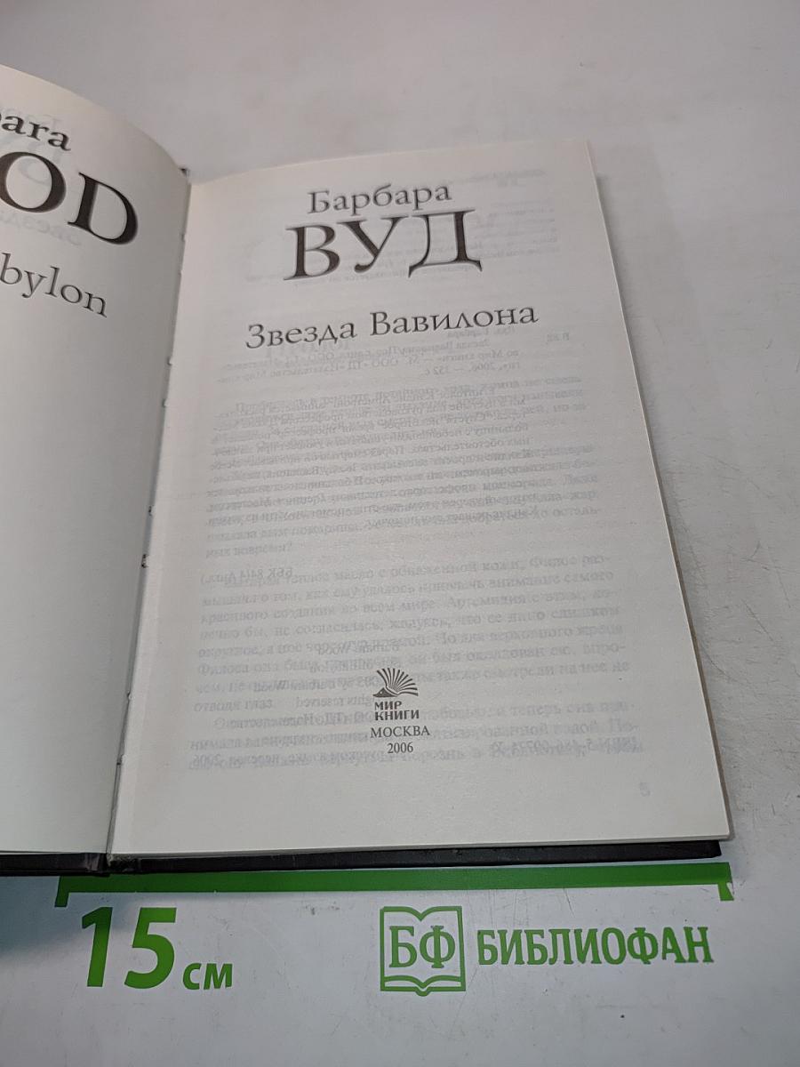 Звезда Вавилона