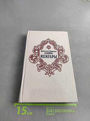 Мемуары
