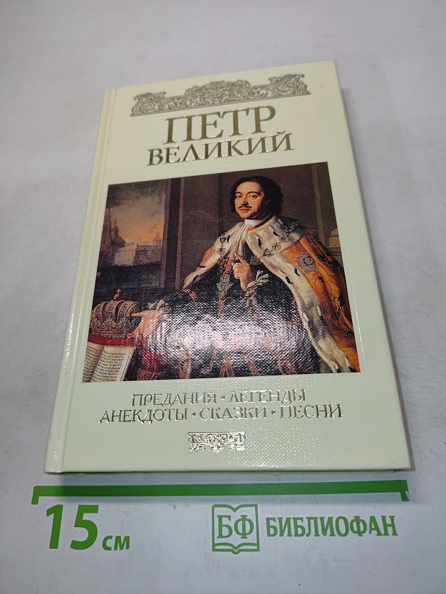 Петр Великий. Предания, легенды, анекдоты, сказки, песни