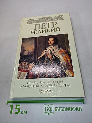 Петр Великий. Предания, легенды, анекдоты, сказки, песни