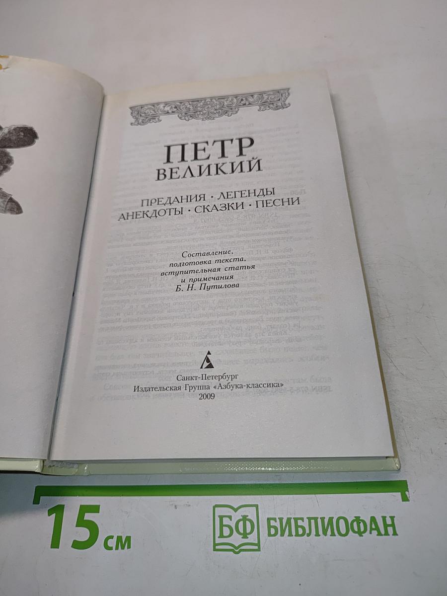 Петр Великий. Предания, легенды, анекдоты, сказки, песни
