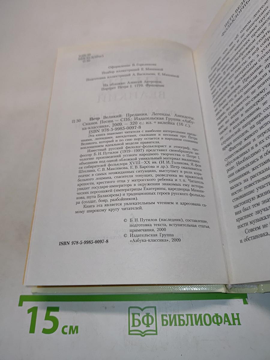 Петр Великий. Предания, легенды, анекдоты, сказки, песни