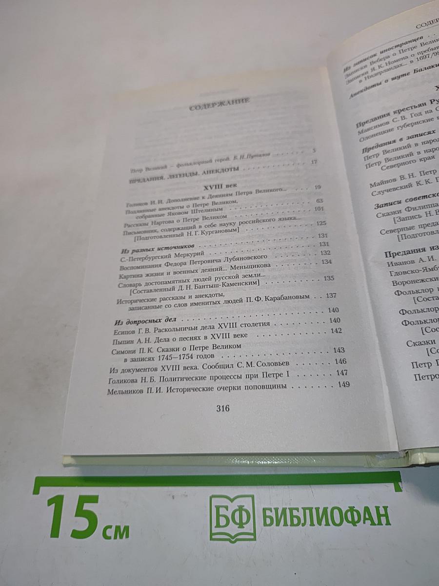 Петр Великий. Предания, легенды, анекдоты, сказки, песни