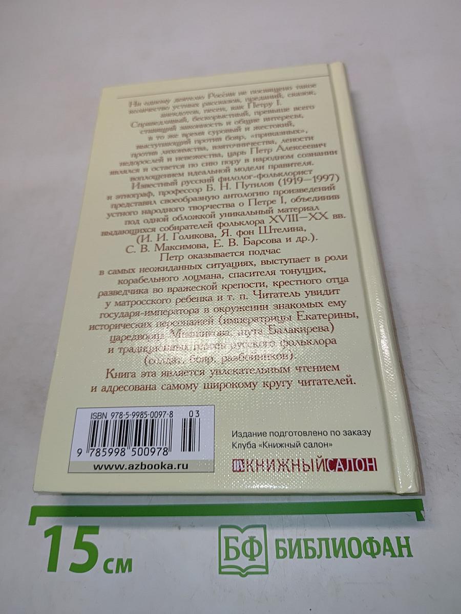 Петр Великий. Предания, легенды, анекдоты, сказки, песни