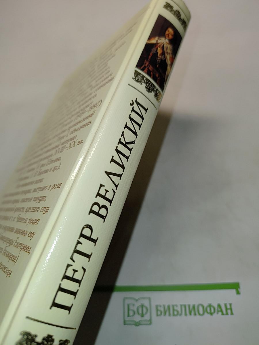 Петр Великий. Предания, легенды, анекдоты, сказки, песни
