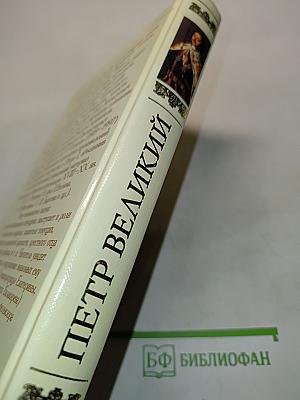 Петр Великий. Предания, легенды, анекдоты, сказки, песни
