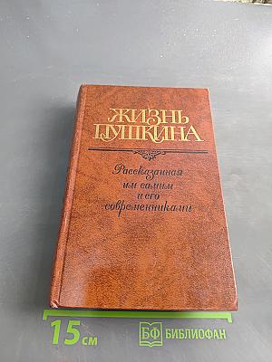 Жизнь Пушкина. Рассказанная им самим и его современниками. Том второй