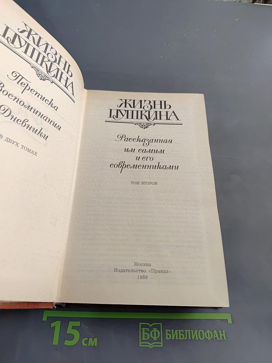 Жизнь Пушкина. Рассказанная им самим и его современниками. Том второй
