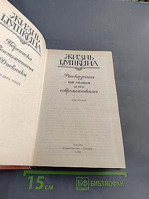 Жизнь Пушкина. Рассказанная им самим и его современниками. Том второй
