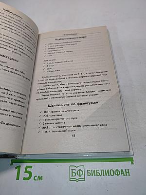 Грибные рецепты. Готовим, как профессионалы!