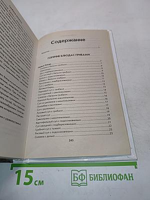 Грибные рецепты. Готовим, как профессионалы!
