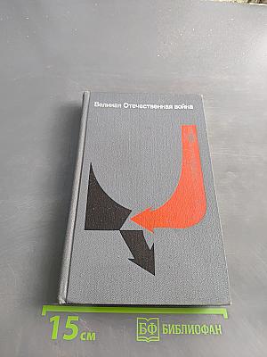 Великая Отечественная война: Вопросы и ответы