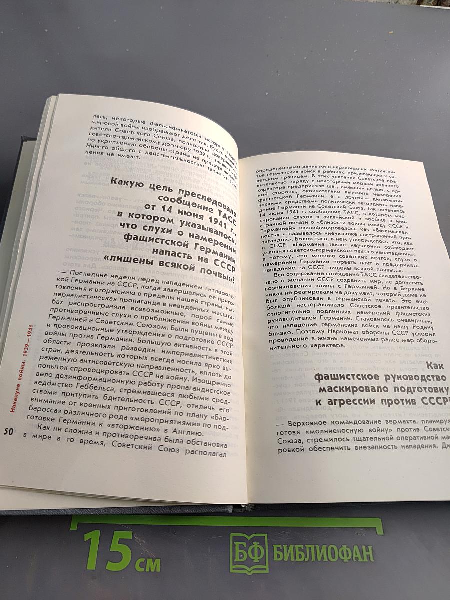 Великая Отечественная война: Вопросы и ответы