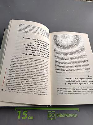 Великая Отечественная война: Вопросы и ответы