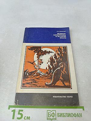 Великие катастрофы в истории Земли