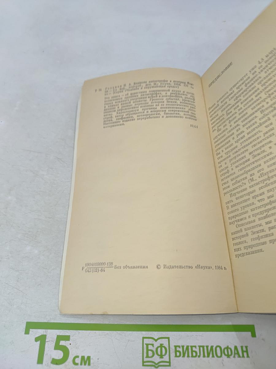 Великие катастрофы в истории Земли