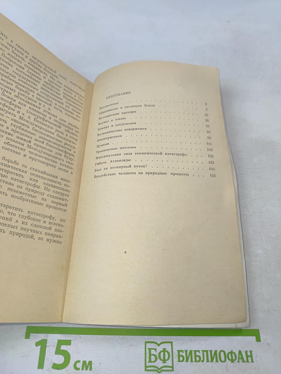 Великие катастрофы в истории Земли
