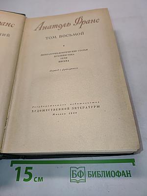 Анатоль Франс. Том восьмой. Литературно-критические статьи, речи, письма