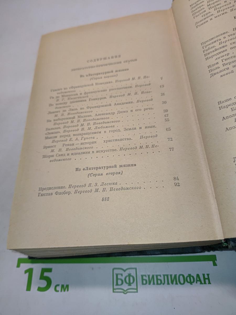 Анатоль Франс. Том восьмой. Литературно-критические статьи, речи, письма