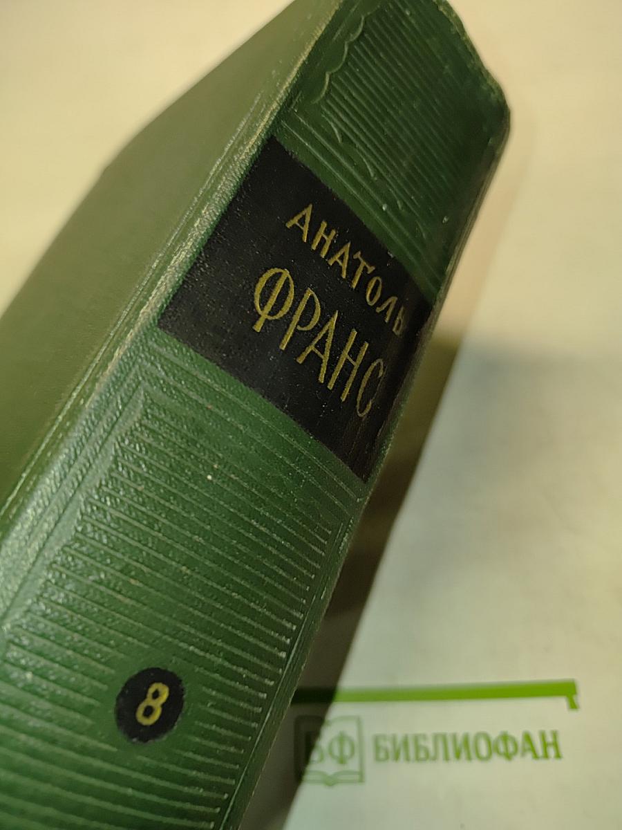 Анатоль Франс. Том восьмой. Литературно-критические статьи, речи, письма