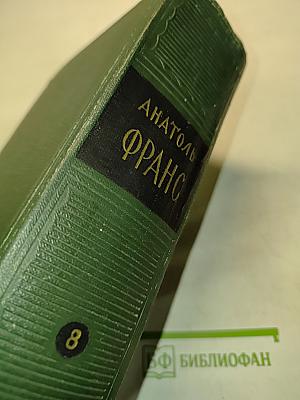 Анатоль Франс. Том восьмой. Литературно-критические статьи, речи, письма