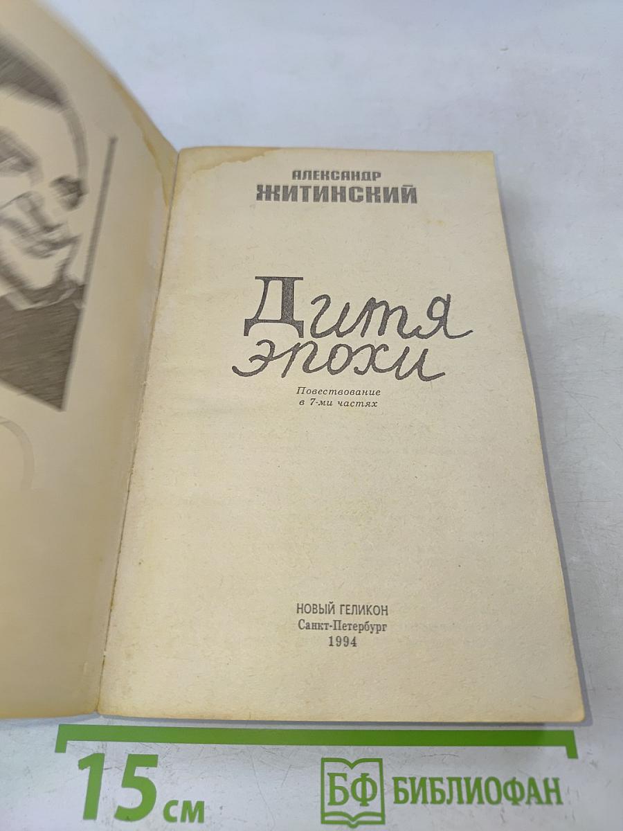Дитя эпохи