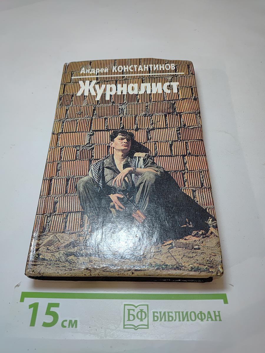 Журналист